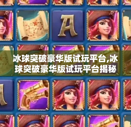 冰球突破豪华版试玩平台,冰球突破豪华版试玩平台揭秘，娱乐与风险并存的虚拟竞技场