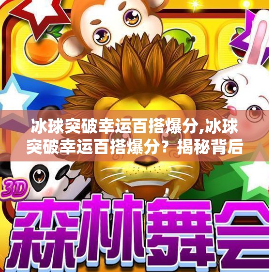 冰球突破幸运百搭爆分,冰球突破幸运百搭爆分？揭秘背后的幸运真相与玩家陷阱！