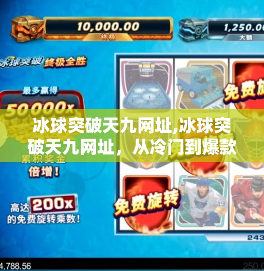冰球突破天九网址,冰球突破天九网址，从冷门到爆款，自媒体时代下的体育新风口
