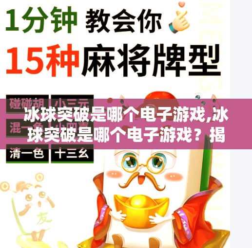冰球突破是哪个电子游戏,冰球突破是哪个电子游戏？揭秘这款冷门神作的前世今生！