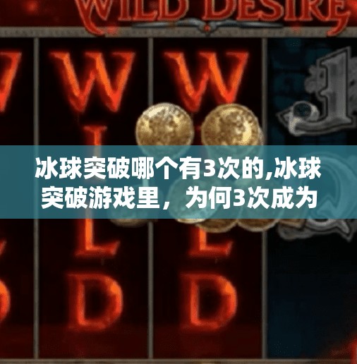 冰球突破哪个有3次的,冰球突破游戏里，为何3次成为玩家心中的神秘数字？揭秘隐藏机制与策略！