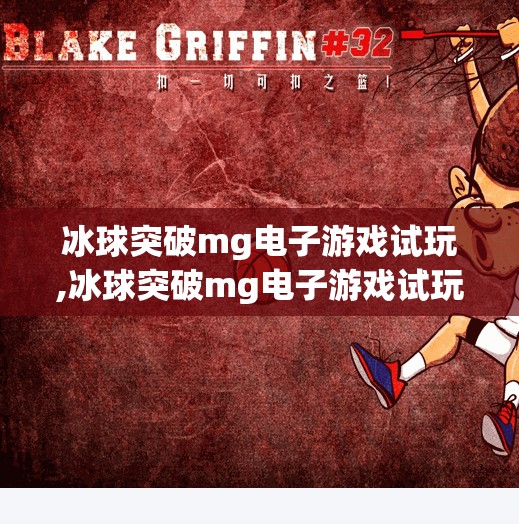 冰球突破mg电子游戏试玩,冰球突破mg电子游戏试玩，一场虚拟与现实交织的竞技狂欢