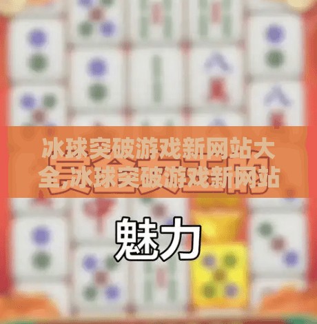 冰球突破游戏新网站大全,冰球突破游戏新网站大全，畅玩刺激赛事，解锁全新娱乐体验！