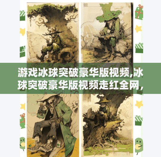 游戏冰球突破豪华版视频,冰球突破豪华版视频走红全网，背后藏着怎样的上头秘密？