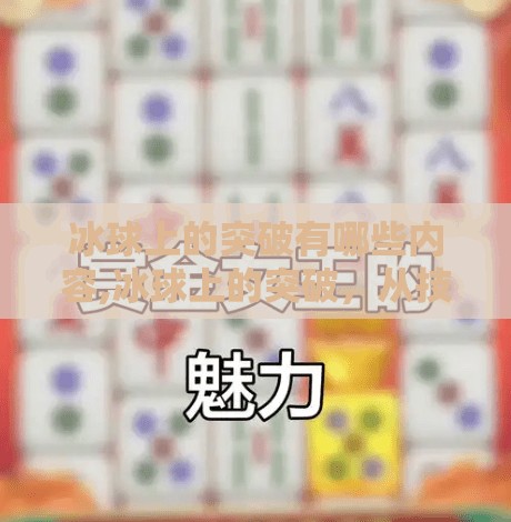 冰球上的突破有哪些内容,冰球上的突破，从技术革新到文化跨越的全面进化