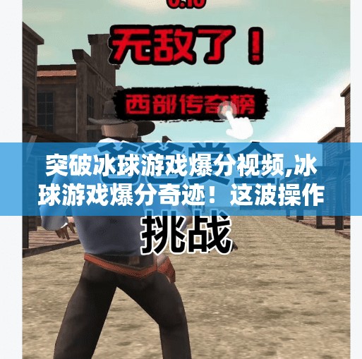 突破冰球游戏爆分视频,冰球游戏爆分奇迹！这波操作让老玩家都惊呼原来还能这样玩？