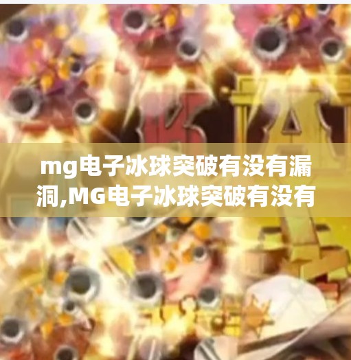 mg电子冰球突破有没有漏洞,MG电子冰球突破有没有漏洞？揭秘背后的技术逻辑与玩家避坑指南