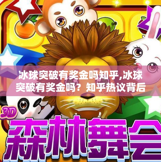 冰球突破有奖金吗知乎,冰球突破有奖金吗？知乎热议背后的真相与玩家避坑指南
