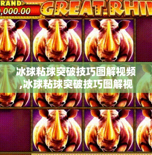 冰球粘球突破技巧图解视频,冰球粘球突破技巧图解视频｜从入门到高手，手把手教你玩转球场控球术