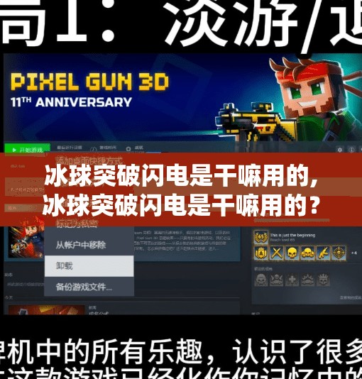 冰球突破闪电是干嘛用的,冰球突破闪电是干嘛用的？揭秘这款黑科技背后的神奇力量！