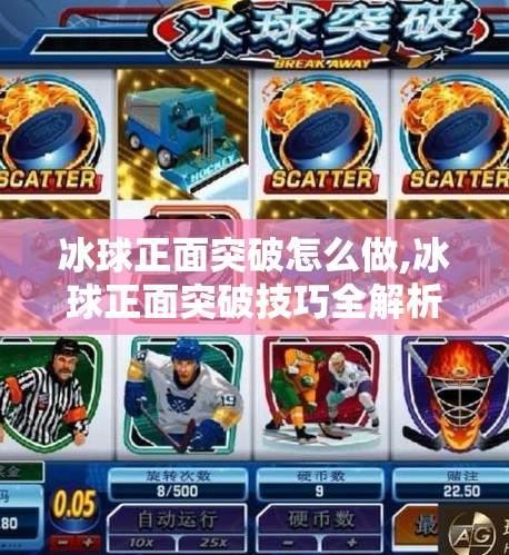 冰球正面突破怎么做,冰球正面突破技巧全解析，从基础动作到实战进阶，教你成为场上闪电侠