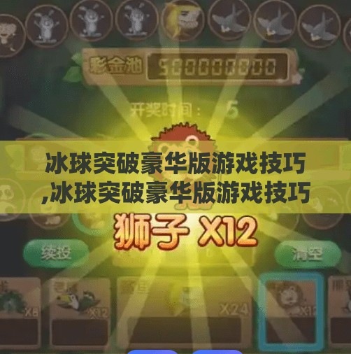 冰球突破豪华版游戏技巧,冰球突破豪华版游戏技巧全解析，从入门到高手的进阶之路