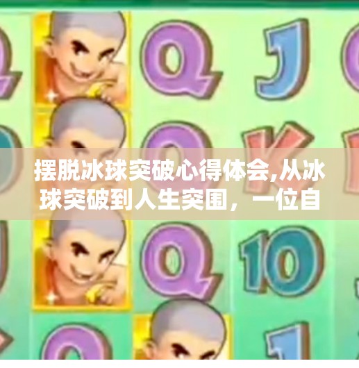 摆脱冰球突破心得体会,从冰球突破到人生突围，一位自媒体人的自我觉醒与成长心得