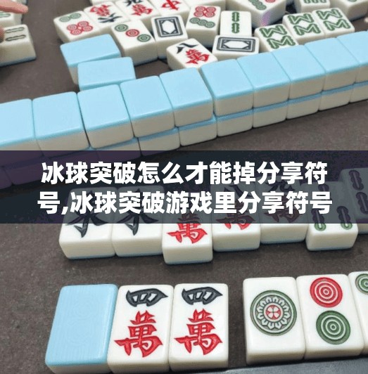 冰球突破怎么才能掉分享符号,冰球突破游戏里分享符号掉不出来？别急，这3个技巧帮你轻松搞定！
