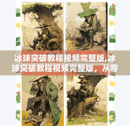 冰球突破教程视频完整版,冰球突破教程视频完整版，从零基础到高手，手把手教你玩转这款经典街机游戏！