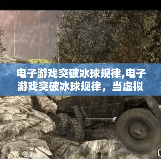电子游戏突破冰球规律,电子游戏突破冰球规律，当虚拟世界重塑现实运动逻辑