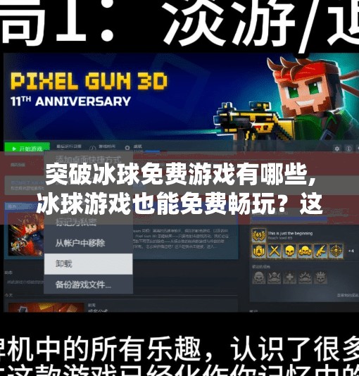 突破冰球免费游戏有哪些,冰球游戏也能免费畅玩？这5款爆款冰球手游让你零门槛体验热血竞技！