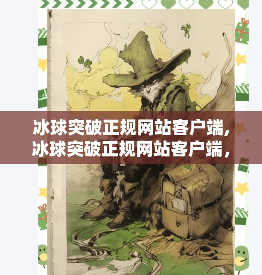 冰球突破正规网站客户端,冰球突破正规网站客户端，一场数字娱乐的破圈风暴？