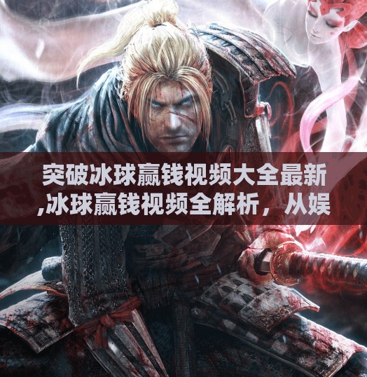 突破冰球赢钱视频大全最新,冰球赢钱视频全解析，从娱乐到实战，揭秘赢钱背后的真相与技巧