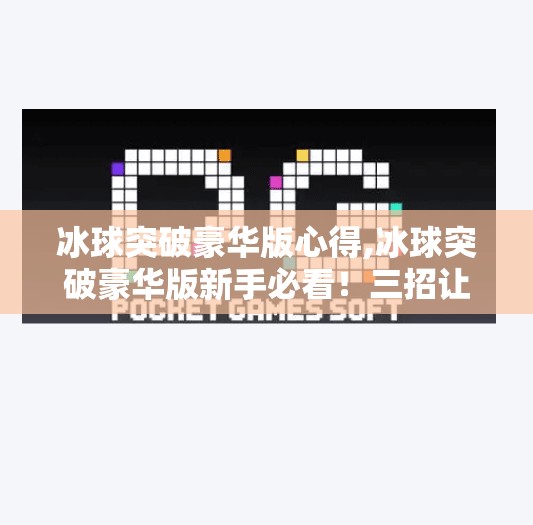 冰球突破豪华版心得,冰球突破豪华版新手必看！三招让你从小白变高手，轻松赢取大奖！