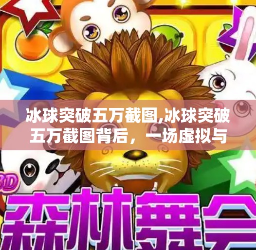 冰球突破五万截图,冰球突破五万截图背后，一场虚拟与现实交织的财富幻梦