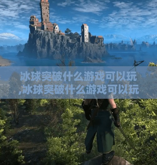 冰球突破什么游戏可以玩,冰球突破什么游戏可以玩？揭秘那些让你心跳加速的冰上竞技玩法！