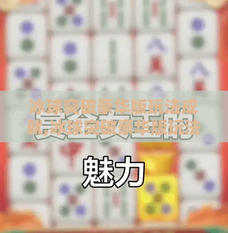 冰球突破豪华版玩法成就,冰球突破豪华版玩法成就，从新手到高手的进阶之路，你离顶级玩家只差这一步！