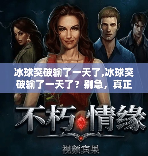 冰球突破输了一天了,冰球突破输了一天了？别急，真正的热爱从不因一时失利而褪色！