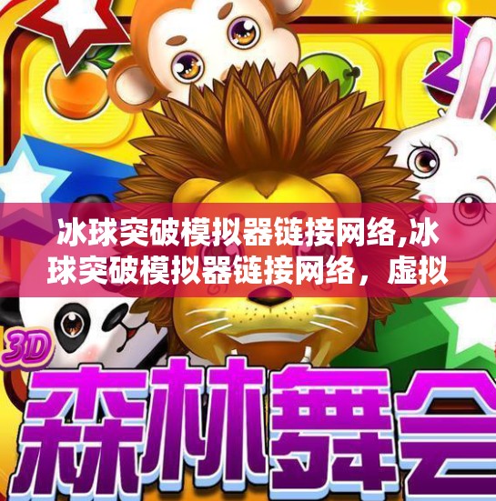 冰球突破模拟器链接网络,冰球突破模拟器链接网络，虚拟赛场上的真实热血，你敢挑战吗？