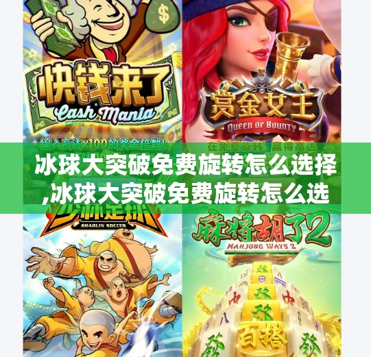 冰球大突破免费旋转怎么选择,冰球大突破免费旋转怎么选？新手必看的三大策略，让你轻松上手不踩坑！