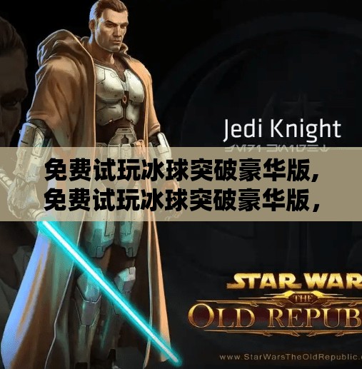 免费试玩冰球突破豪华版,免费试玩冰球突破豪华版，你真的能赢钱吗？真相曝光！