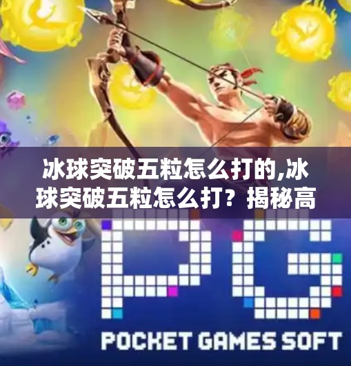 冰球突破五粒怎么打的,冰球突破五粒怎么打？揭秘高手背后的战术逻辑与实战技巧！