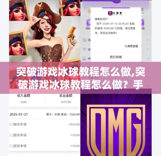 突破游戏冰球教程怎么做,突破游戏冰球教程怎么做？手把手教你从零基础到实战高手！