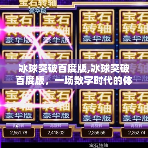冰球突破百度版,冰球突破百度版，一场数字时代的体育狂欢，你真的玩懂了吗？