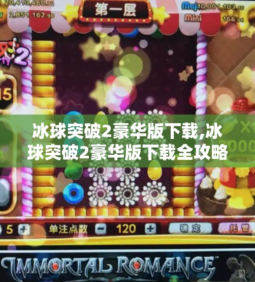 冰球突破2豪华版下载,冰球突破2豪华版下载全攻略，解锁极致竞技体验，畅享冰上激情对决！
