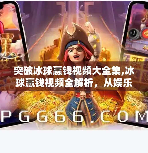 突破冰球赢钱视频大全集,冰球赢钱视频全解析，从娱乐到策略，你真的看懂了吗？