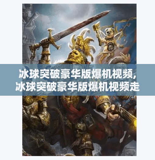 冰球突破豪华版爆机视频,冰球突破豪华版爆机视频走红网络，是技术奇迹还是剧本陷阱？