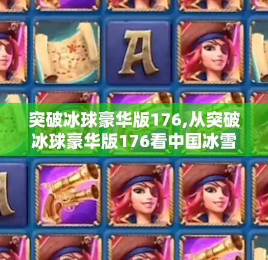 突破冰球豪华版176,从突破冰球豪华版176看中国冰雪运动的崛起与全民参与新可能