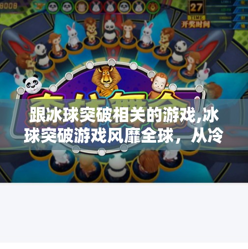 跟冰球突破相关的游戏,冰球突破游戏风靡全球，从冷门到爆款的逆袭之路