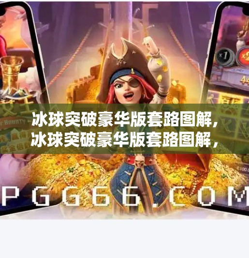 冰球突破豪华版套路图解,冰球突破豪华版套路图解，你以为的稳赚不赔，其实是精心设计的陷阱！