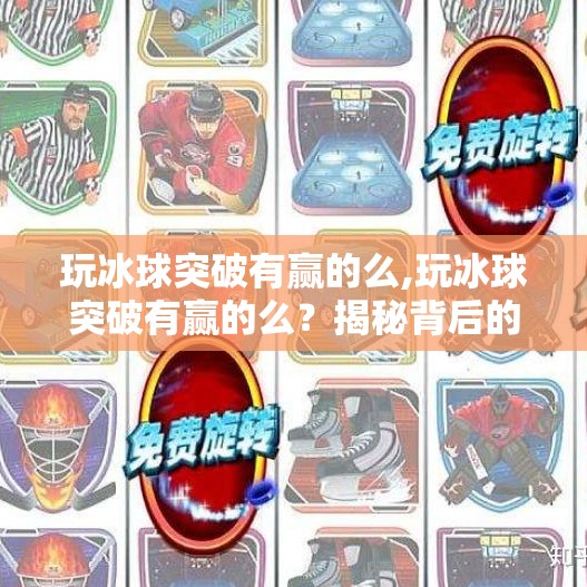 玩冰球突破有赢的么,玩冰球突破有赢的么？揭秘背后的真相与实战技巧！