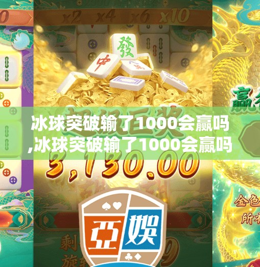 冰球突破输了1000会赢吗,冰球突破输了1000会赢吗？赌徒心理与理性投资的边界