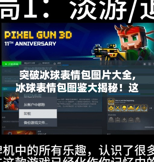 突破冰球表情包图片大全,冰球表情包图鉴大揭秘！这些冷知识让你笑出腹肌，还能秒变社交达人！