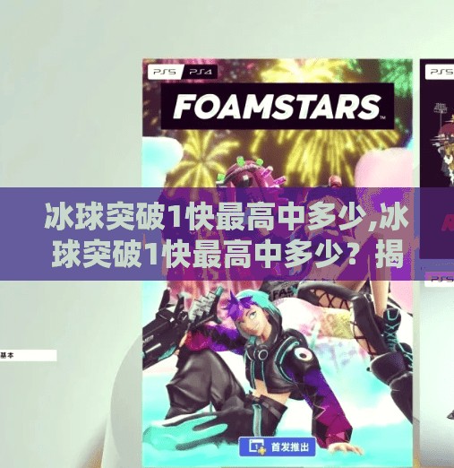 冰球突破1快最高中多少,冰球突破1快最高中多少？揭秘冰球突破背后的真相与玩家误区