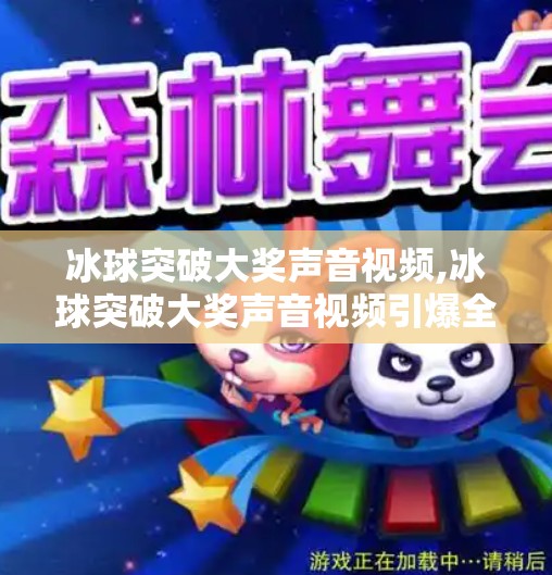 冰球突破大奖声音视频,冰球突破大奖声音视频引爆全网！你听到的不只是欢呼，还有梦想的回响