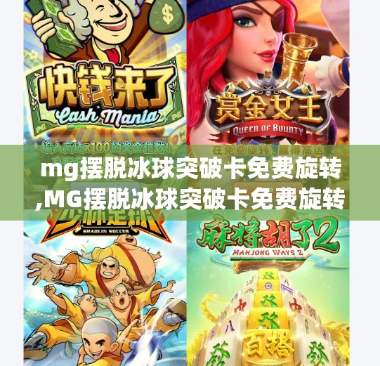 mg摆脱冰球突破卡免费旋转,MG摆脱冰球突破卡免费旋转？真相曝光！别再被免费忽悠了！