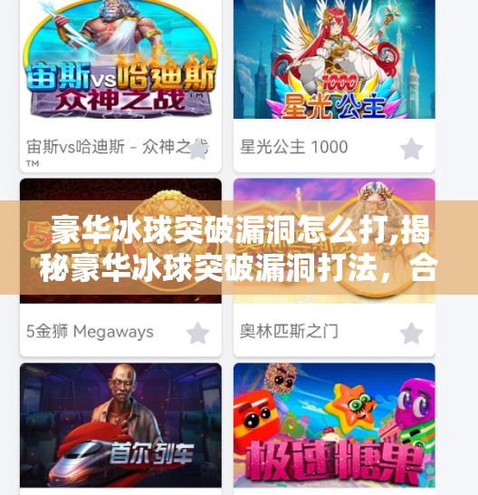 豪华冰球突破漏洞怎么打,揭秘豪华冰球突破漏洞打法，合法博弈还是风险陷阱？