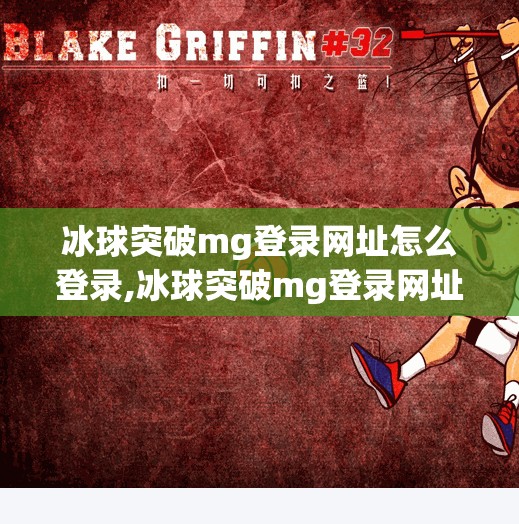 冰球突破mg登录网址怎么登录,冰球突破mg登录网址怎么登录？新手避坑指南来了！