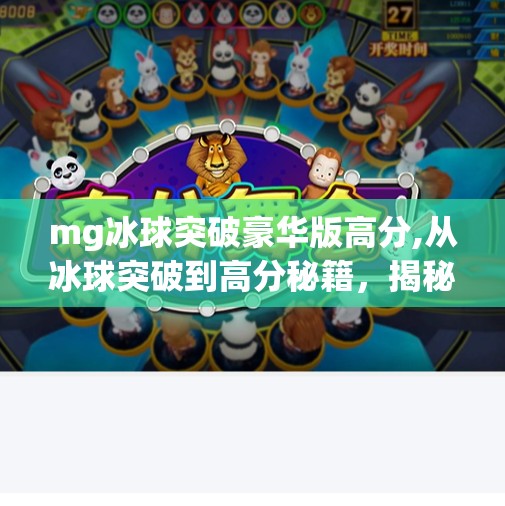 mg冰球突破豪华版高分,从冰球突破到高分秘籍，揭秘MG游戏背后的玩家进阶之路