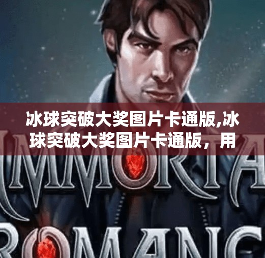 冰球突破大奖图片卡通版,冰球突破大奖图片卡通版，用创意点燃热爱，让体育精神跃然纸上！